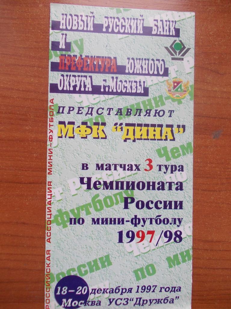 Программа 3-го тура чемпионата России по мини-футболу 1997/98.
