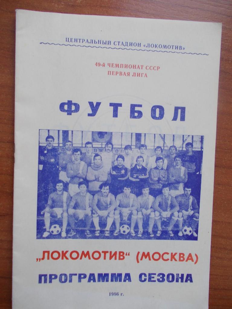 Локомотив Москва. 1986. Программа сезона