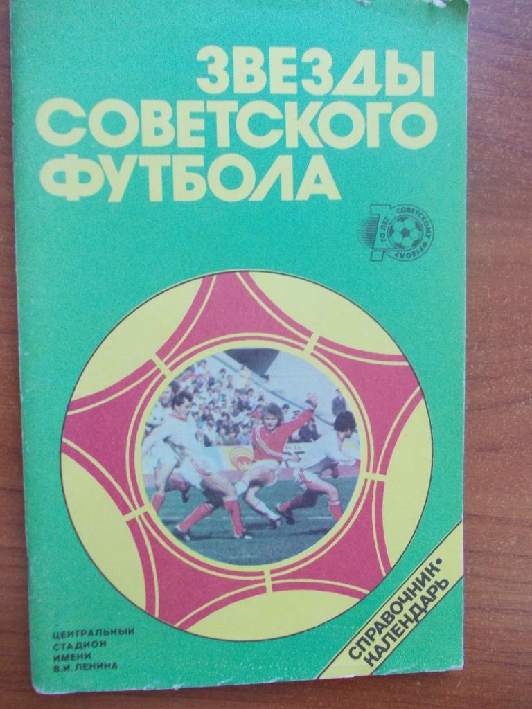 Звезды советского футбола. Лужники-1988