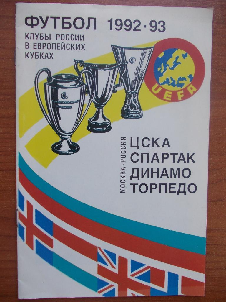 Клубы России в европейских кубках 1992 93