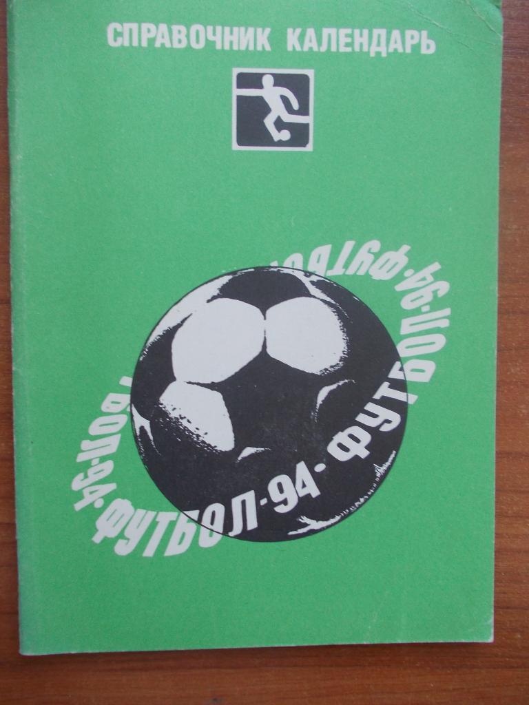 Футбол-1994. Москва
