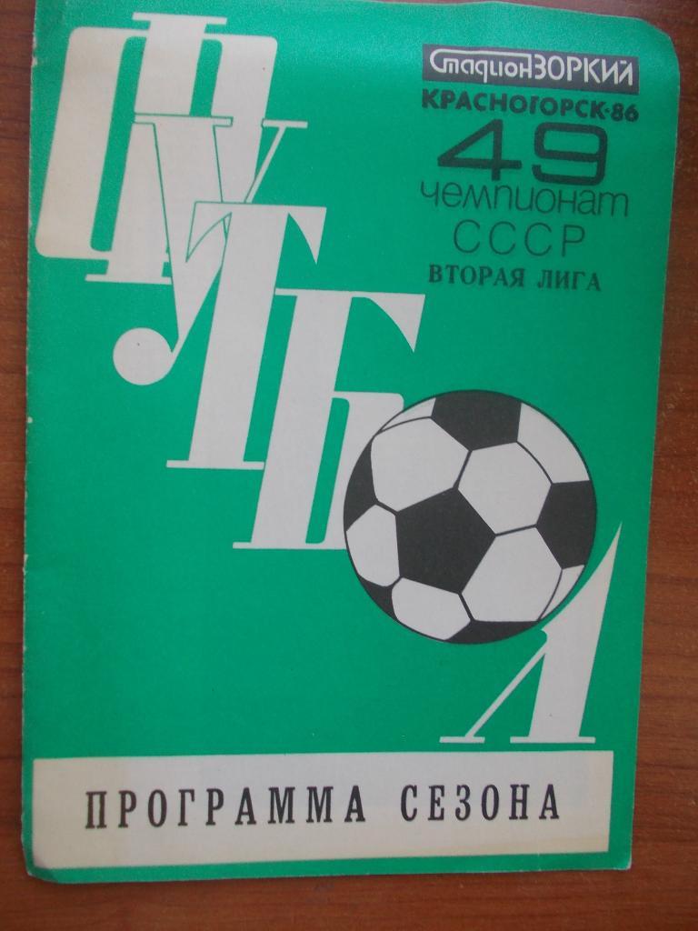 Красногорск-1986