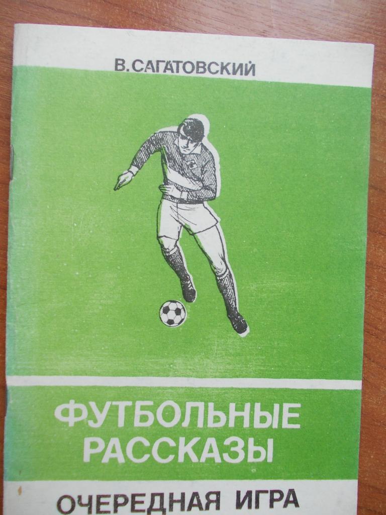 В. Сагатовский. Футбольные рассказы. Очередная игра