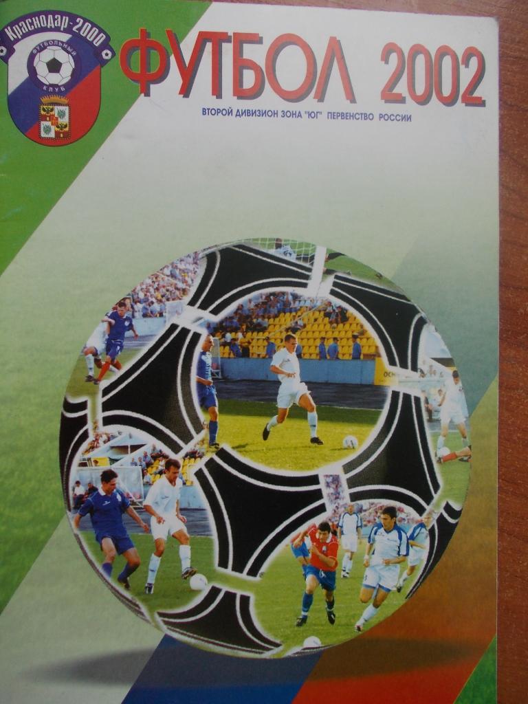 Краснодар-.2002 ФК Краснодар-2000