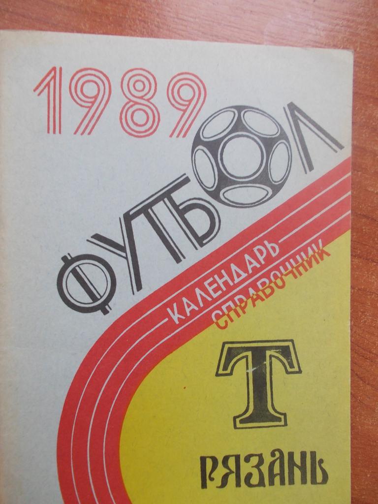 Рязань-1989