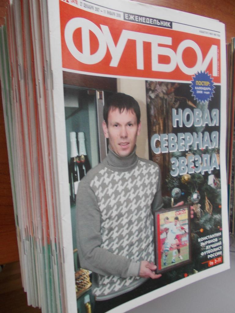 Комплект еженедельника Футбол 2007 год (неполный) + 3 спецвыпуска