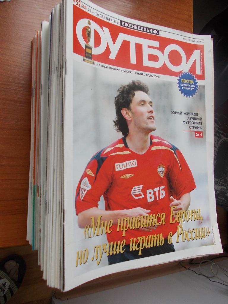 Комплект еженедельника Футбол 2008 год (полный)