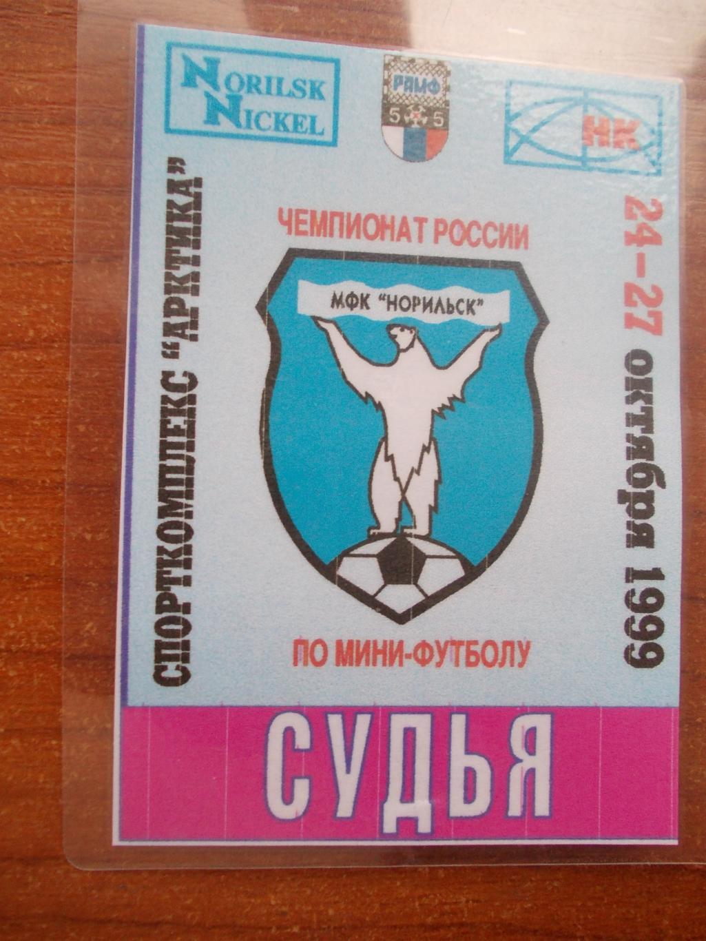 Судейская аккредитация на тур чемпионата России по мини-футболу