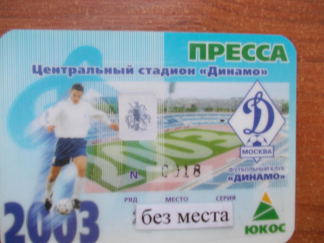 Аккредитация на сезон 2003 года московского стадиона Динамо