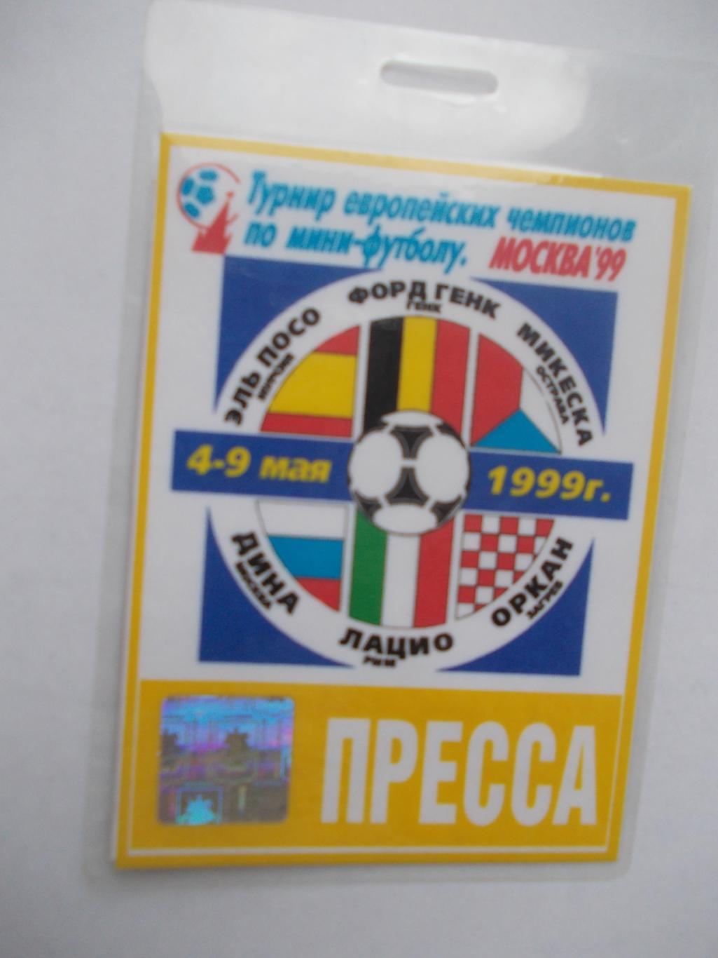 Аккредитация на Турнир европейских чемпионов 1999