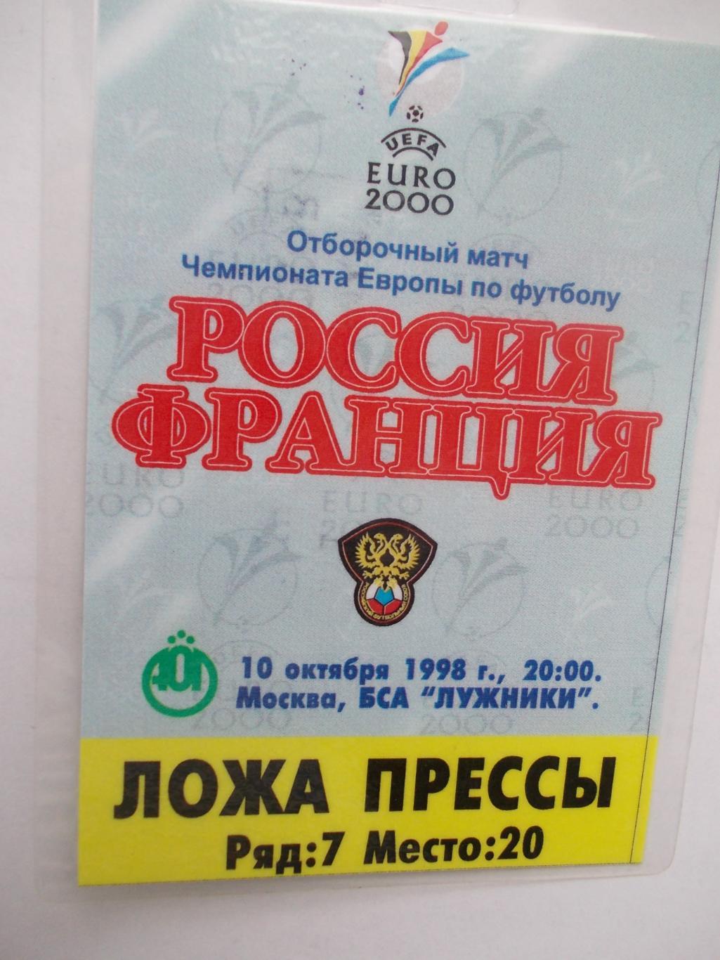 Аккредиьация на матч Россия - Франция - отбор к ЕВРО-2000