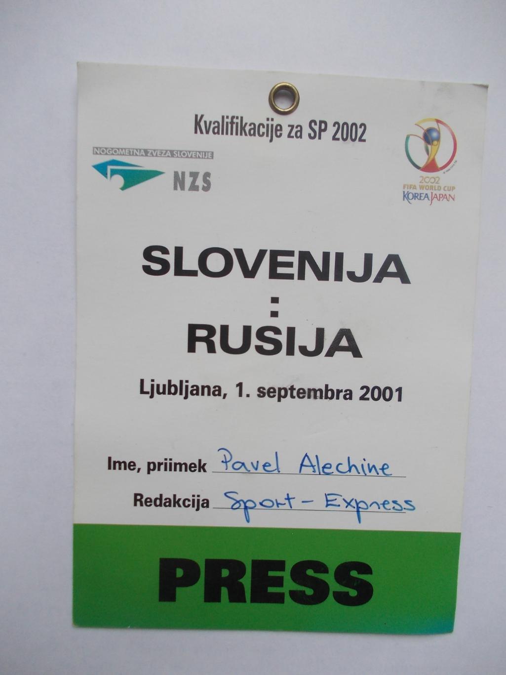 Аккредитация на отборочный матч ЧМ-2002 Словения - Россия