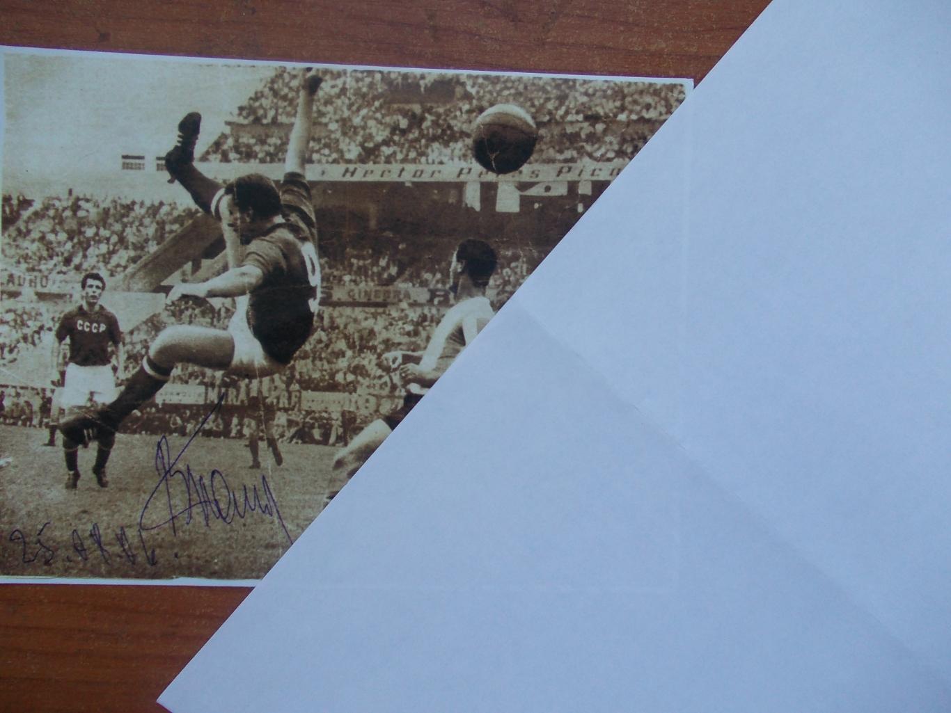 знаменитый гол Виктора Понедельника Аргентине с его автографом.