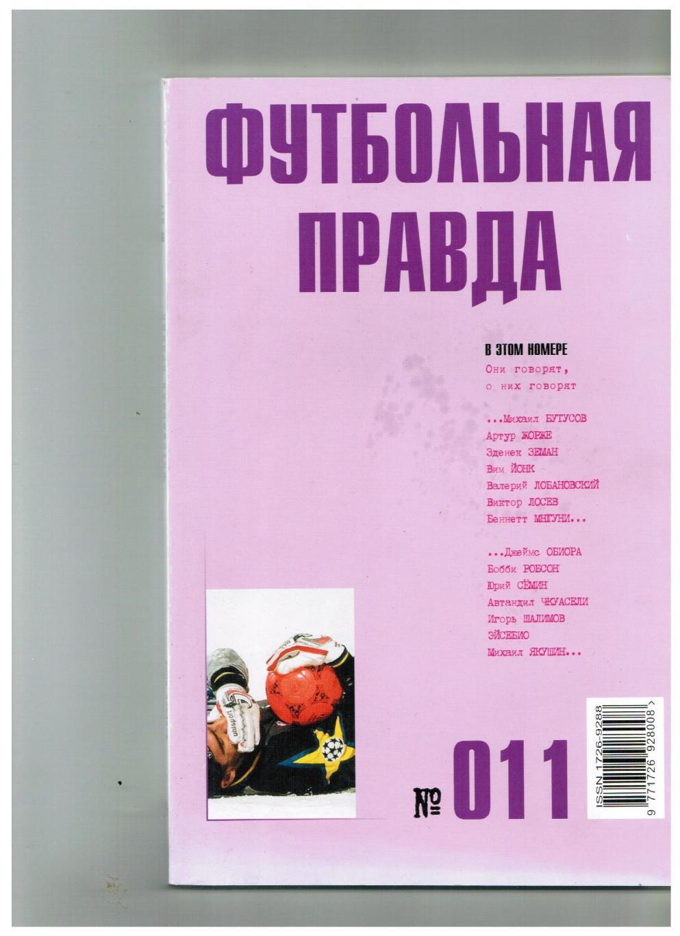Футбольная правда № 011 (февраль) 2004 года