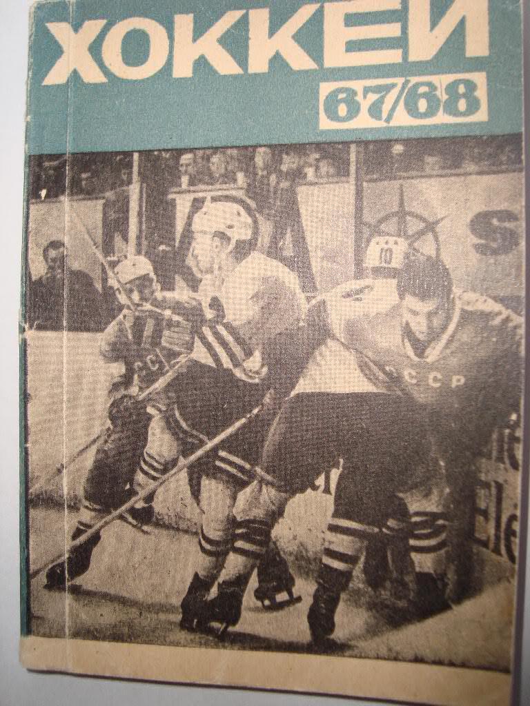 Хоккей Рига. 1967/68