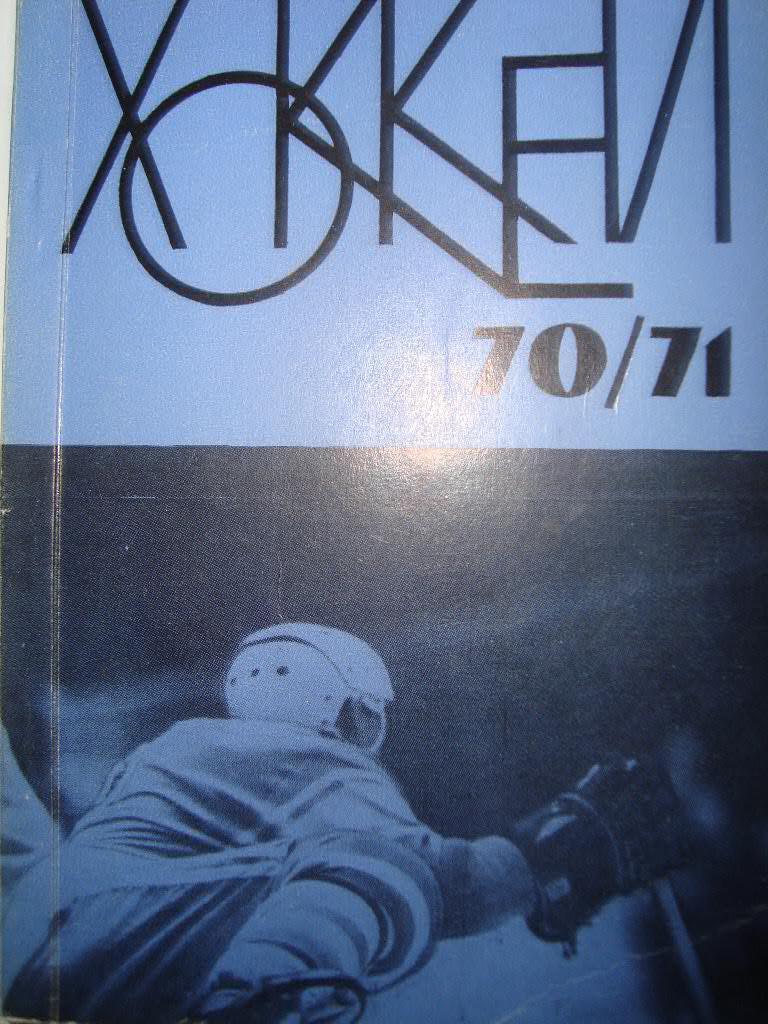 Хоккей Рига. 1970/71