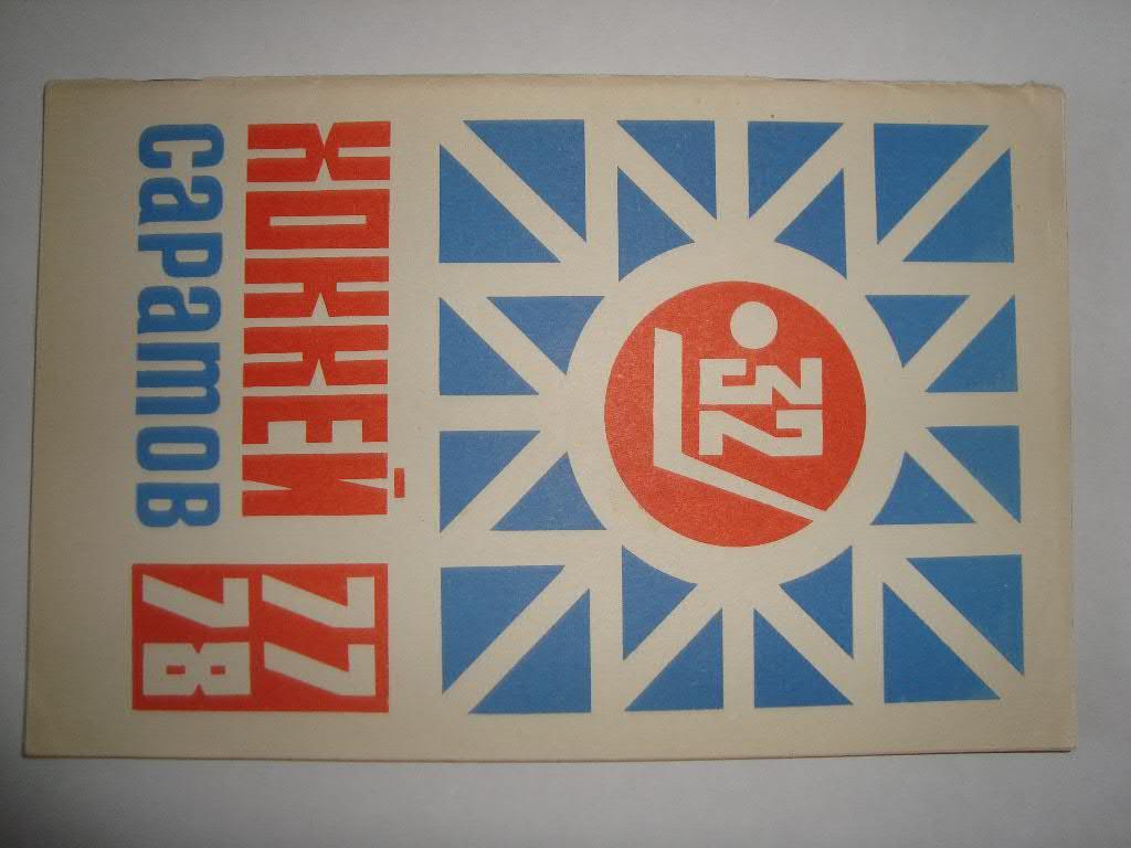 Хоккей. к/с Саратов. 1977-78