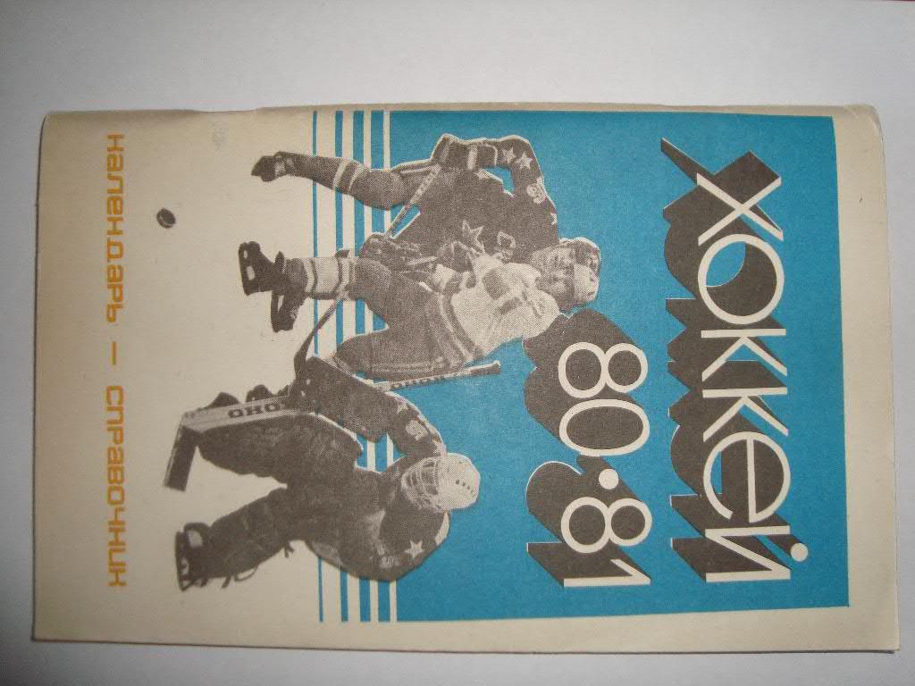 Хоккей. к/с Саратов. 1980-81