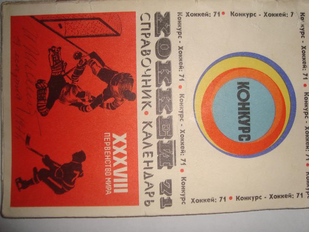 Хоккей. Конкурс. 1971 г.