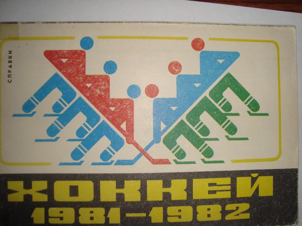 Хоккей. Рига. 1981-82 г.