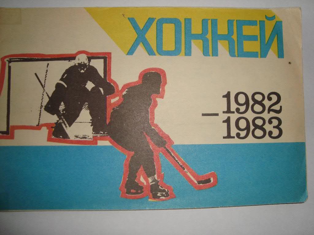 Хоккей. Рига. 1982-83 г.