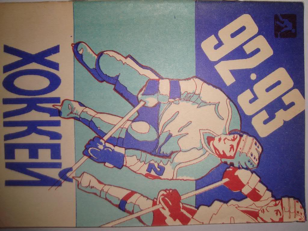 Хоккей. Уфа. 1992-93 г.