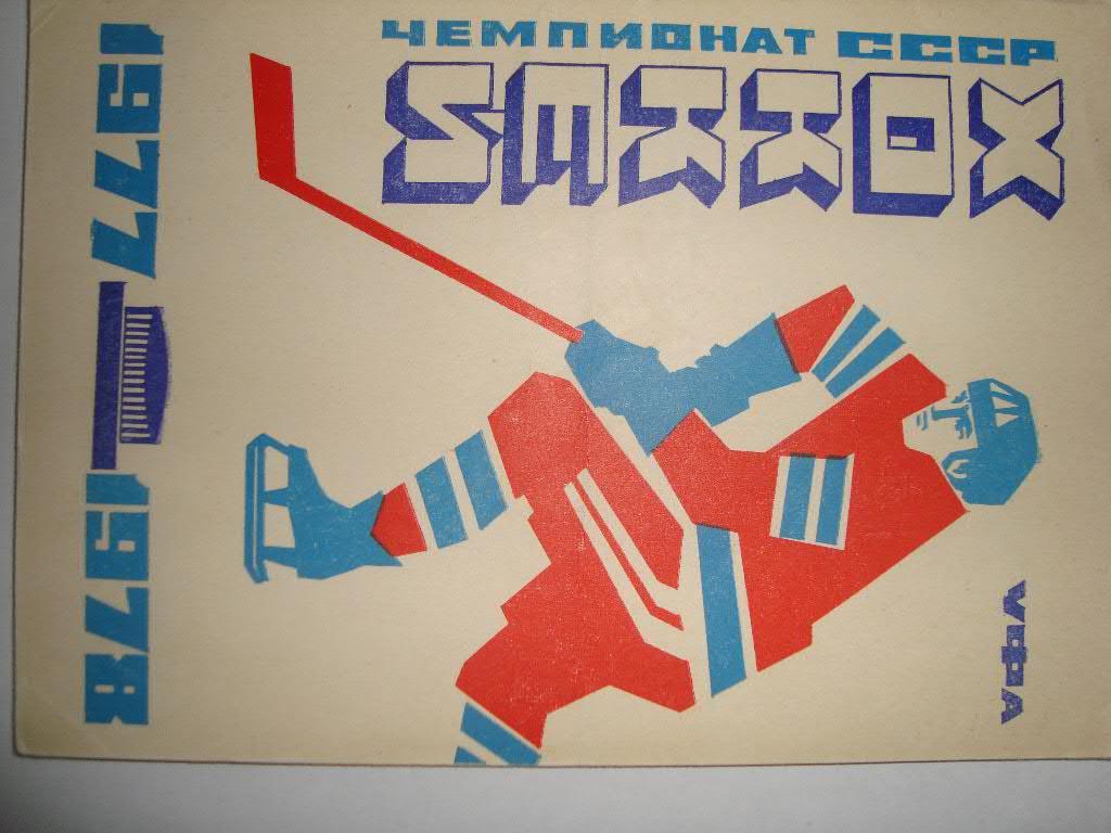 Хоккей. Уфа. 1977-78 г.