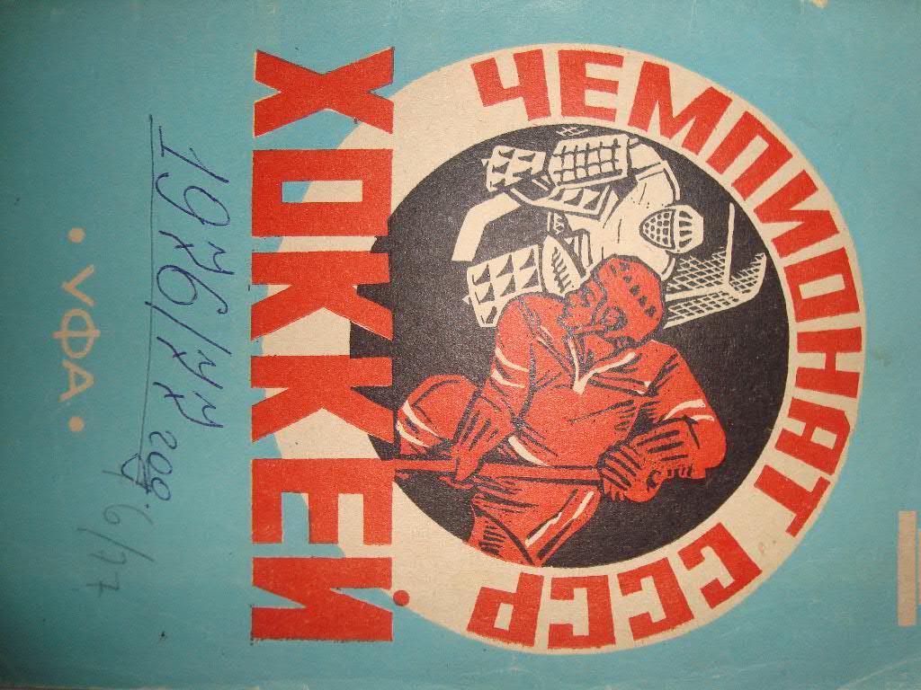 Хоккей. Уфа. 1976-77 г.