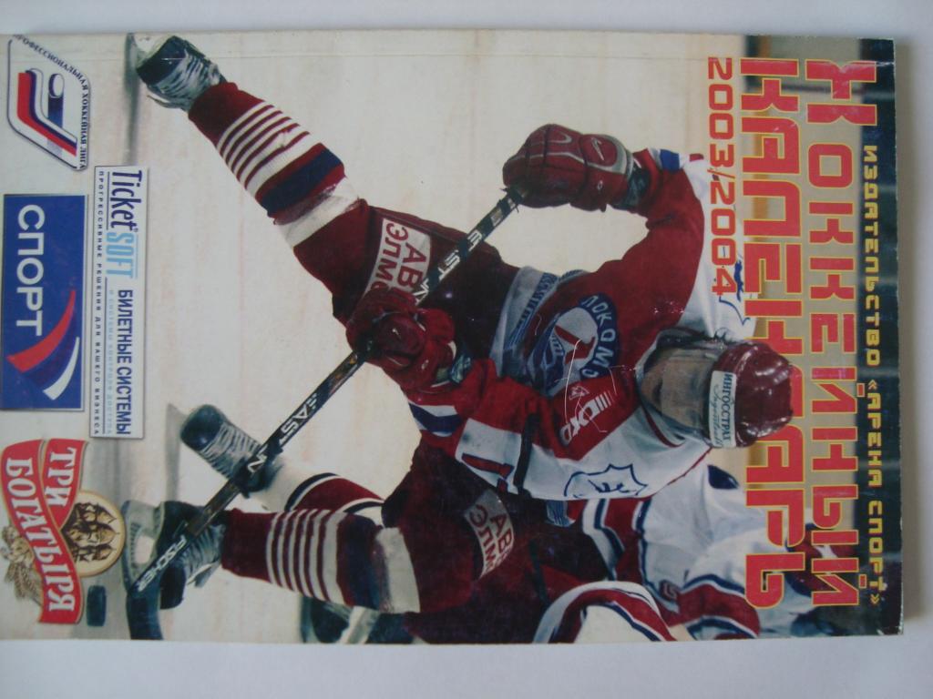 Хоккейный календарь. 2003-04