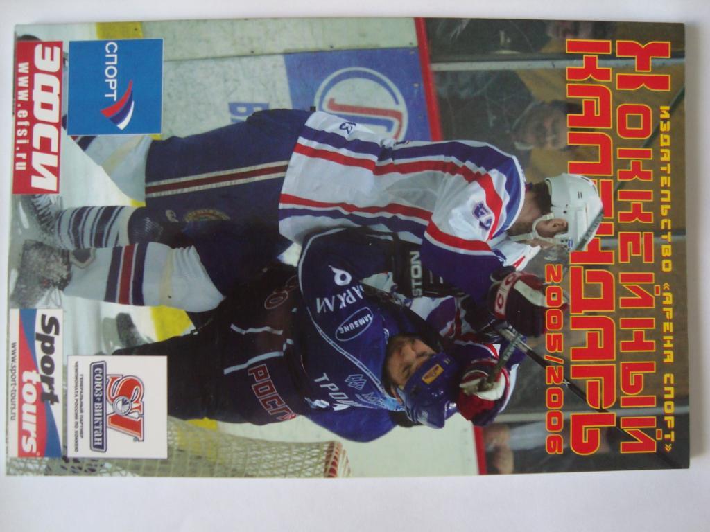 Хоккейный календарь. 2005-06