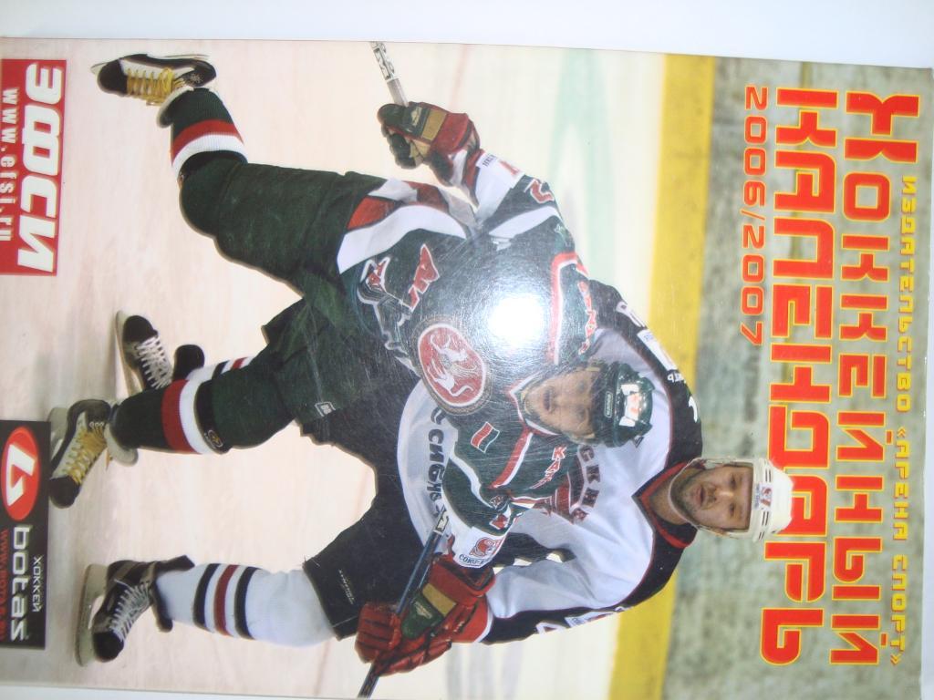 Хоккейный календарь. 2006-07