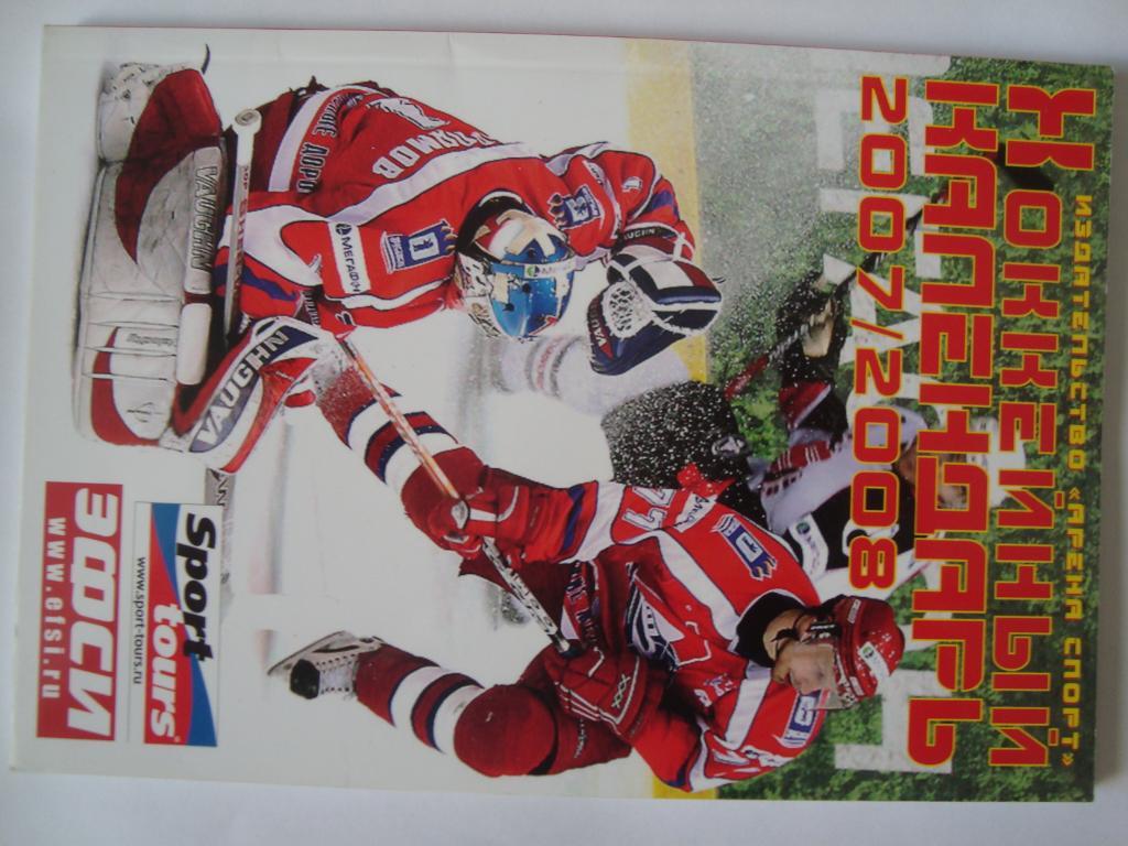 Хоккейный календарь. 2007-08