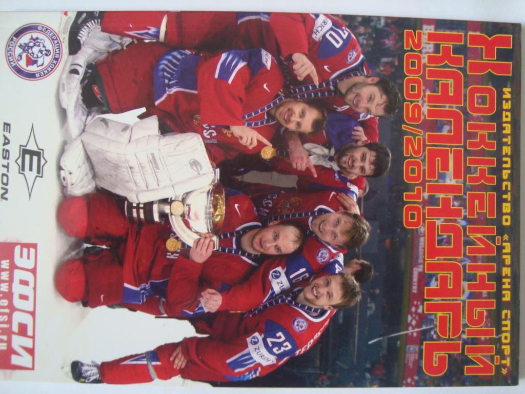 Хоккейный календарь. 2009-10