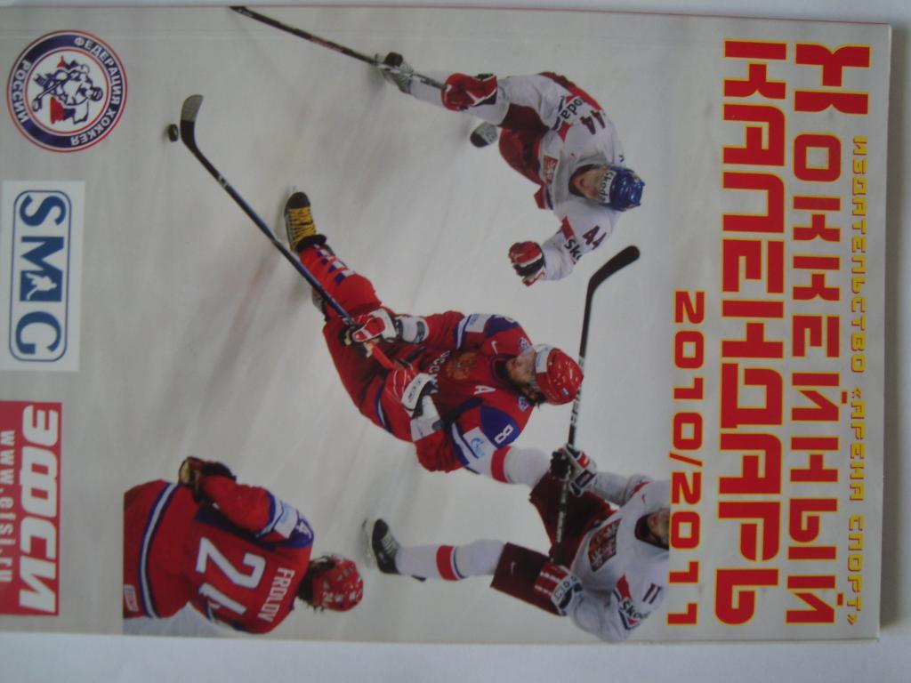 Хоккейный календарь. 2010-11