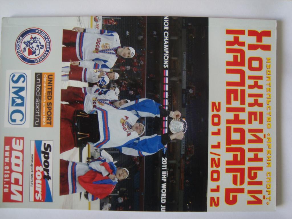 Хоккейный календарь. 2011-12