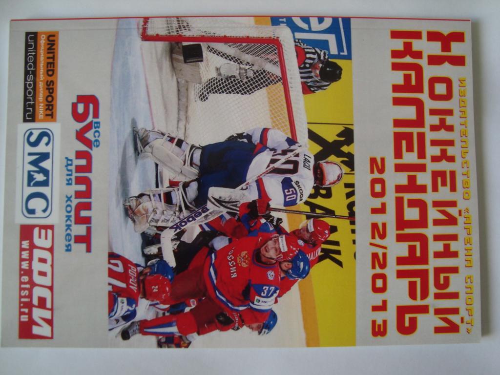 Хоккейный календарь. 2012-13