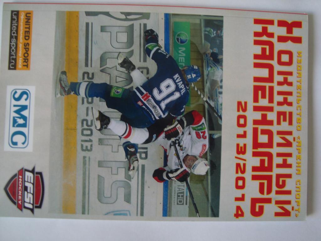 Хоккейный календарь. 2013-14