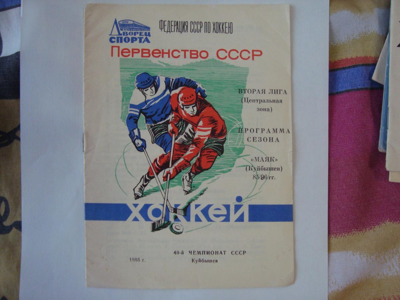 Хоккей. Программа сезона. Куйбышев. 1985/86