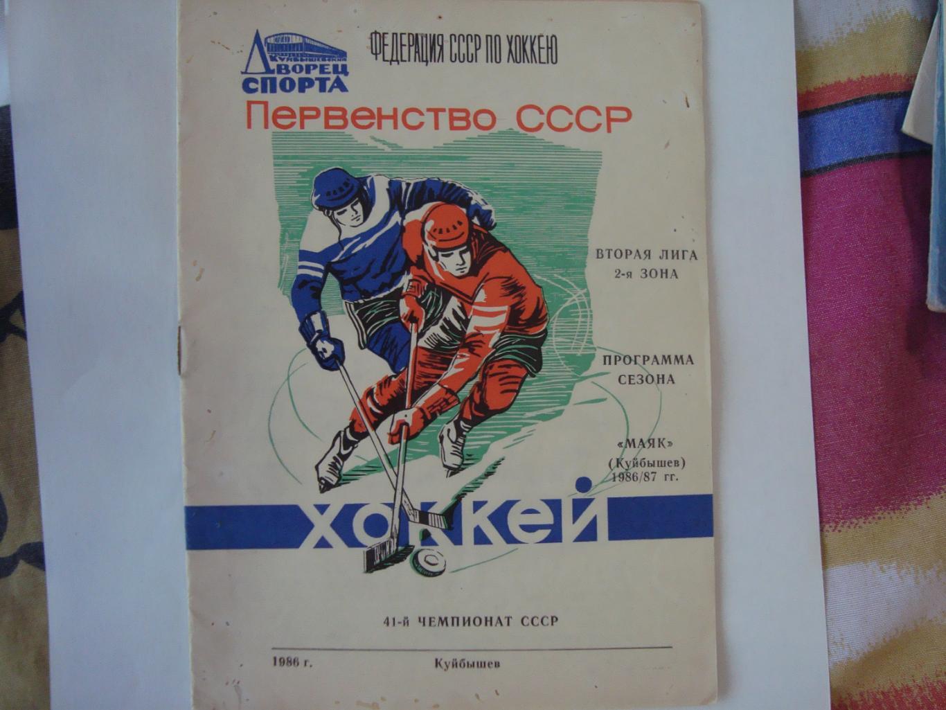 Хоккей. Программа сезона. Куйбышев. 1986/87