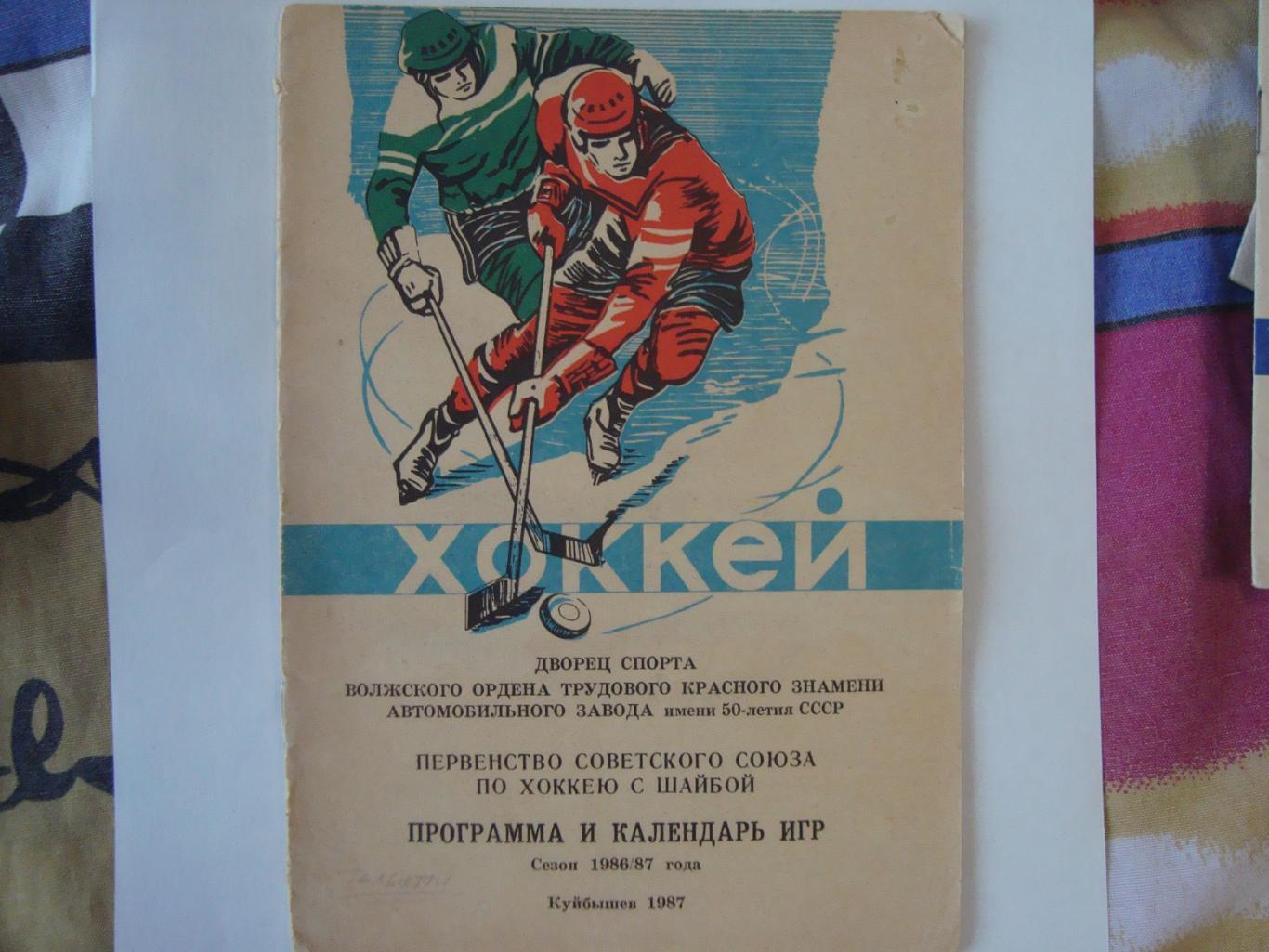 Хоккей. Программа и календарь игр. Куйбышев. 1986/87