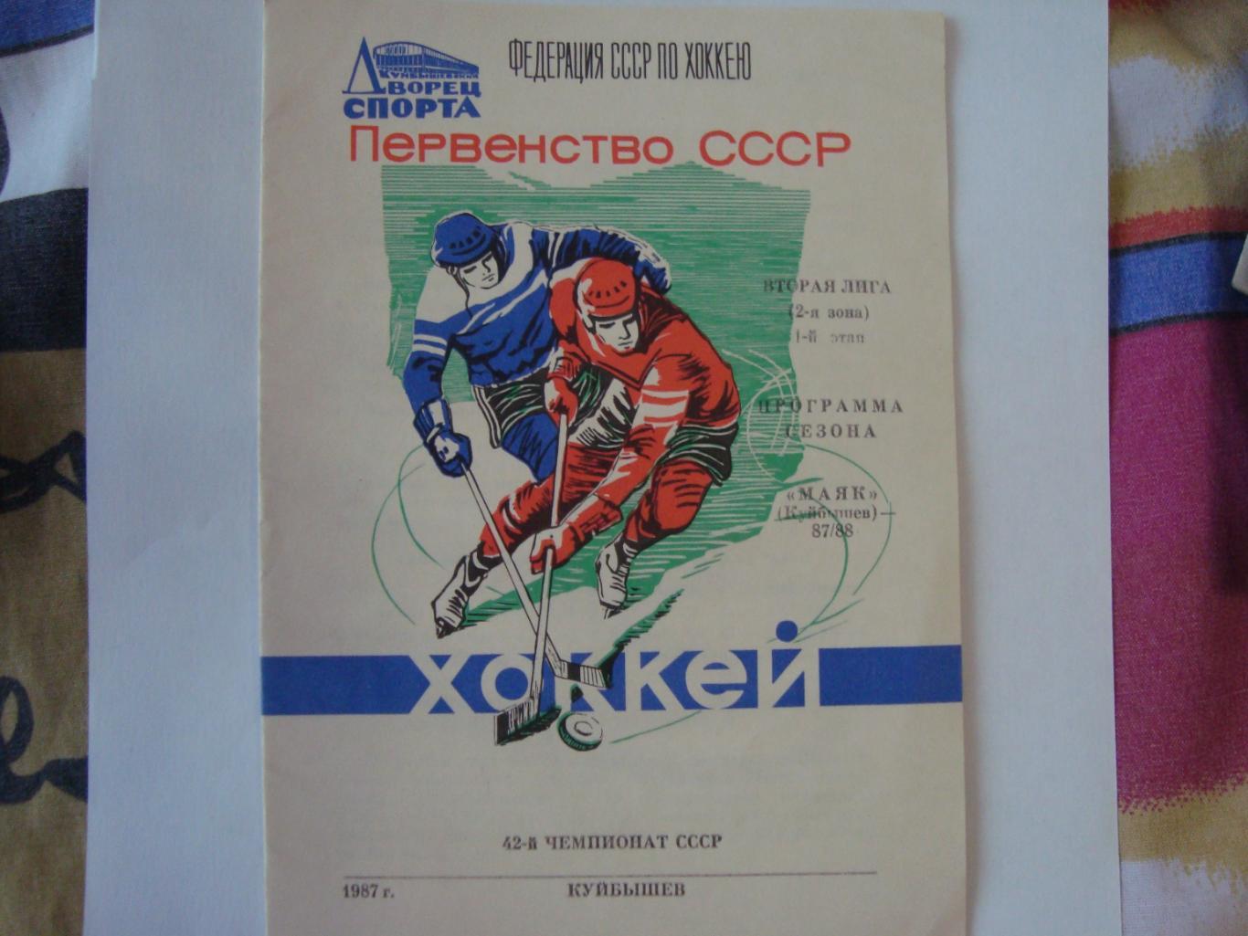 Хоккей. Программа сезона. 1-й этап. Куйбышев. 1987/88