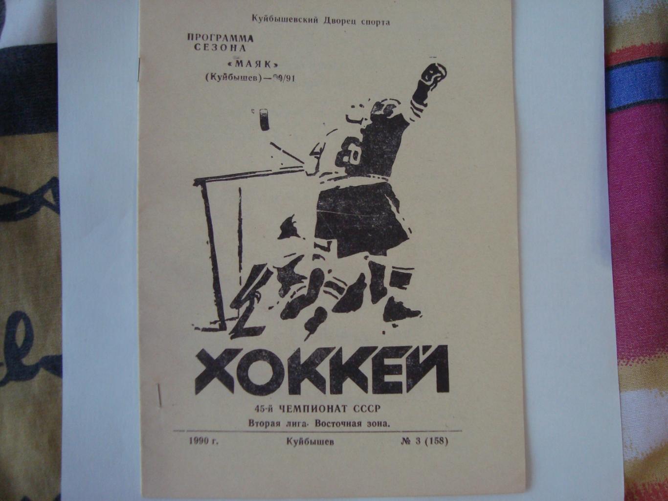 Хоккей. Программа сезона. Куйбышев. 1990/91 г.