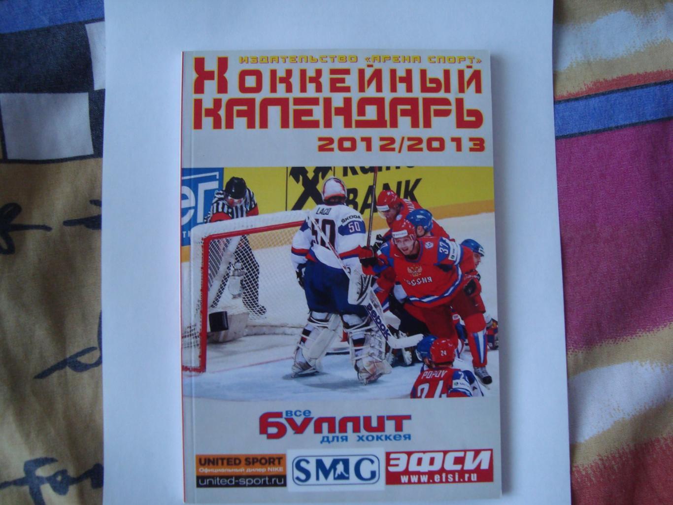 Хоккейный календарь 2012/2013 Москва Арена спорт