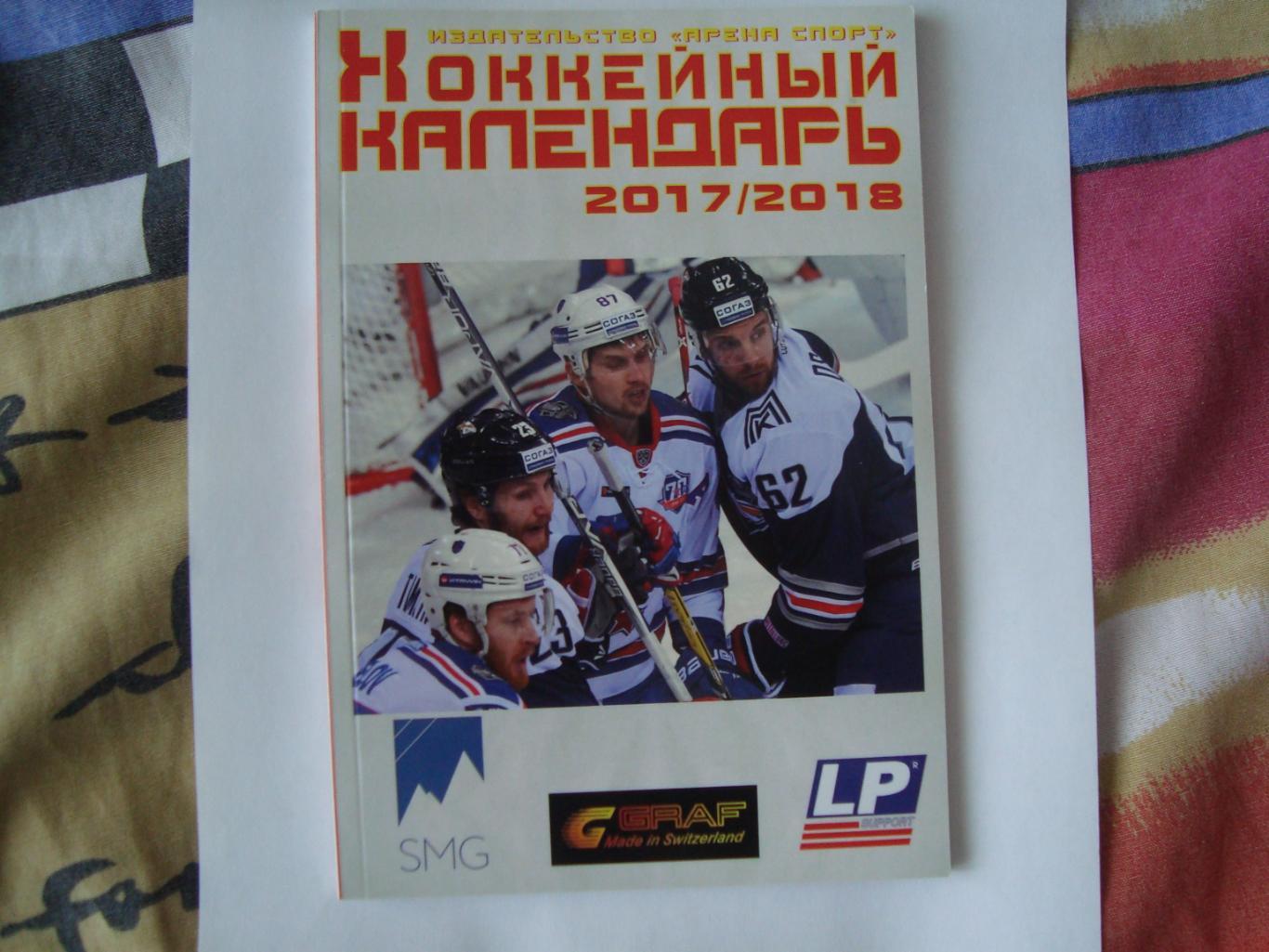 Хоккейный календарь 2017/2018 Москва Арена спорт