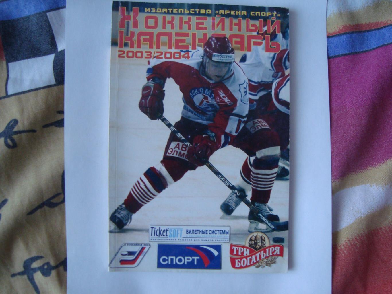 Хоккейный календарь 2003/2004 Москва Арена спорт
