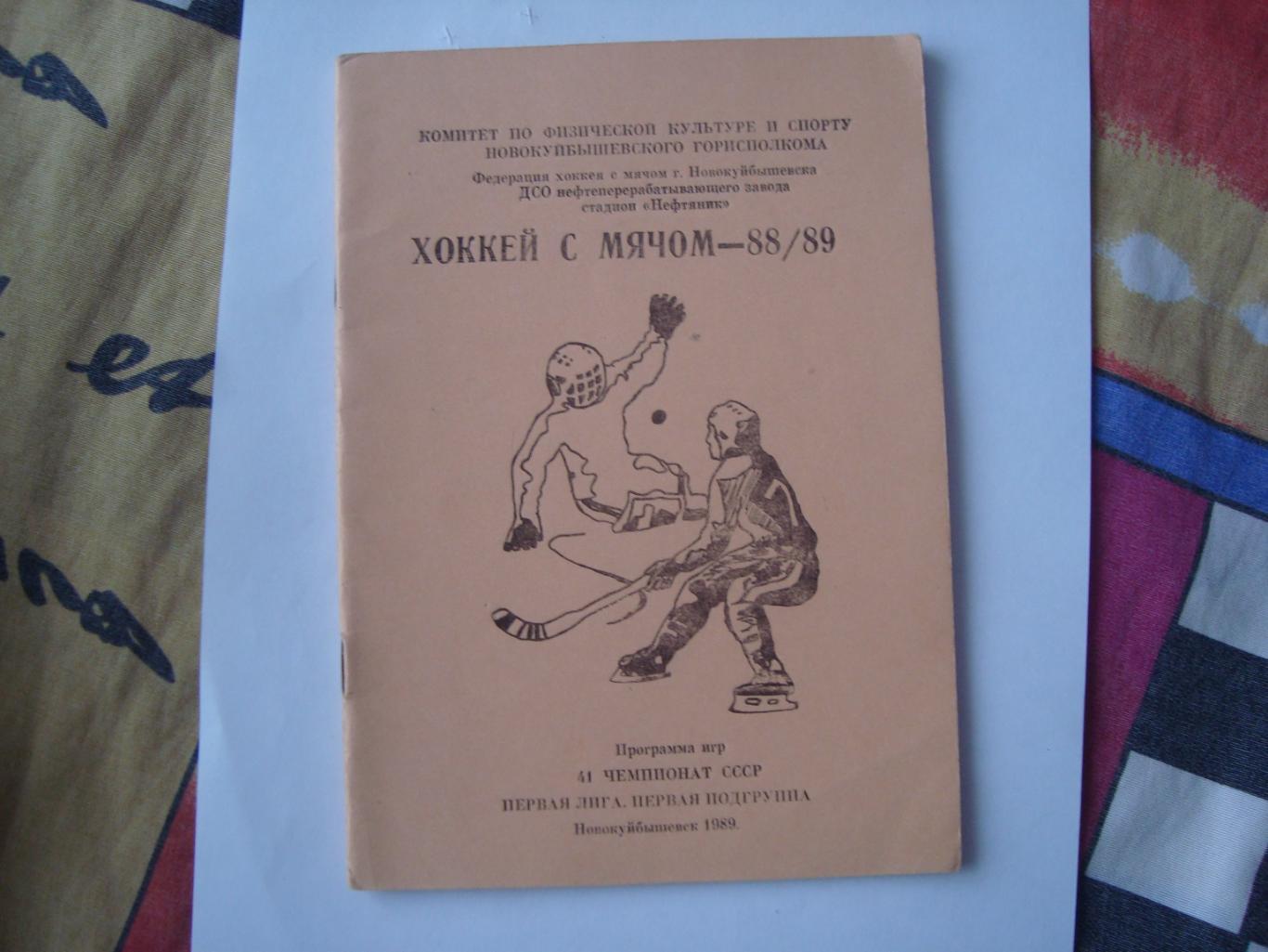 Хоккей с мячом. Новокуйбышевск. 1988/89