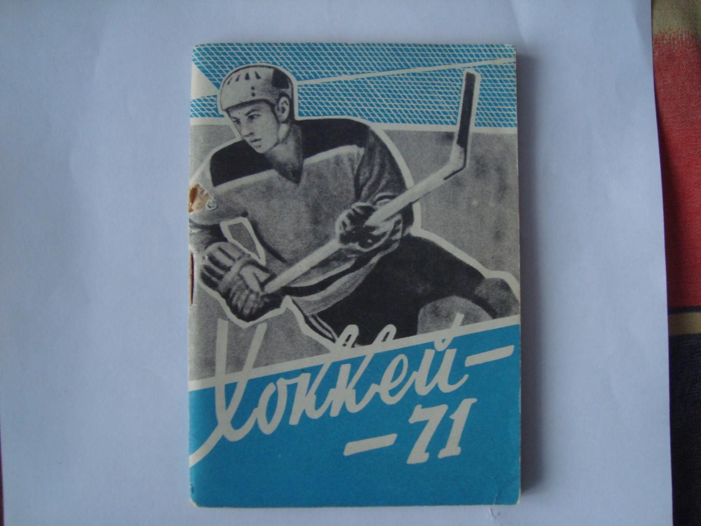 Омск. 1970/71. Хоккей.