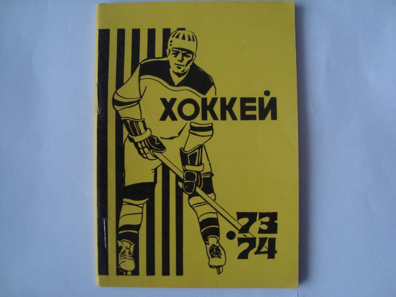 Омск. 1973/74. Хоккей.