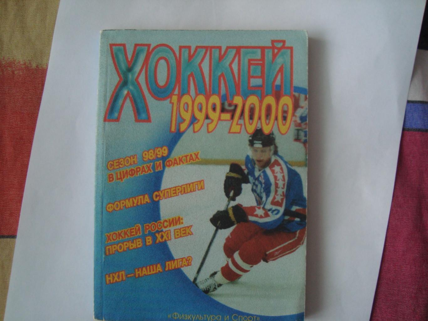 Москва. 1999/2000. Хоккей. ФИС.