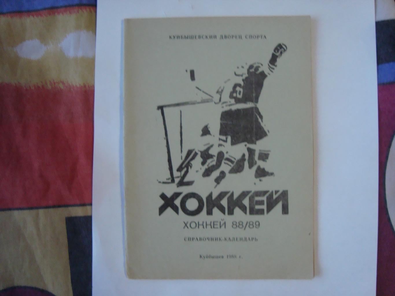 Хоккей. Куйбышев 1988/89 г.